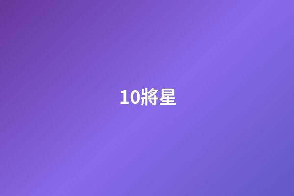 10.將星