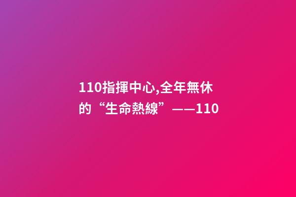 110指揮中心,全年無休的“生命熱線”——110-第1張-觀點-玄機派