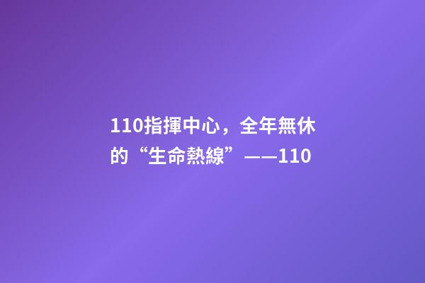 110指揮中心，全年無休的“生命熱線”——110-第1張-觀點-玄機派