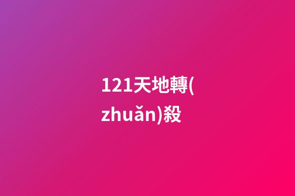 121.天地轉(zhuǎn)殺