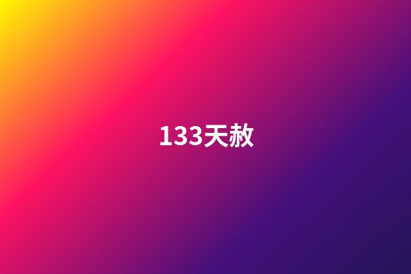 133.天赦