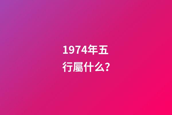 1974年五行屬什么？