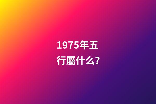 1975年五行屬什么？