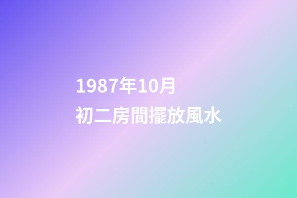1987年10月初二房間擺放風水