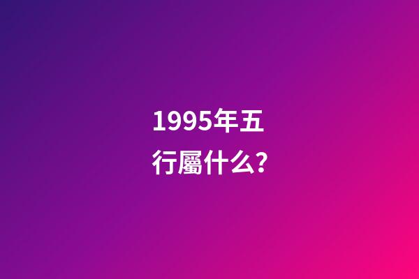 1995年五行屬什么？