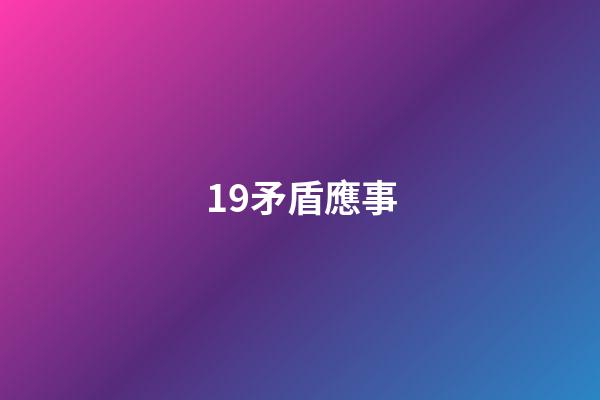 19.矛盾應事