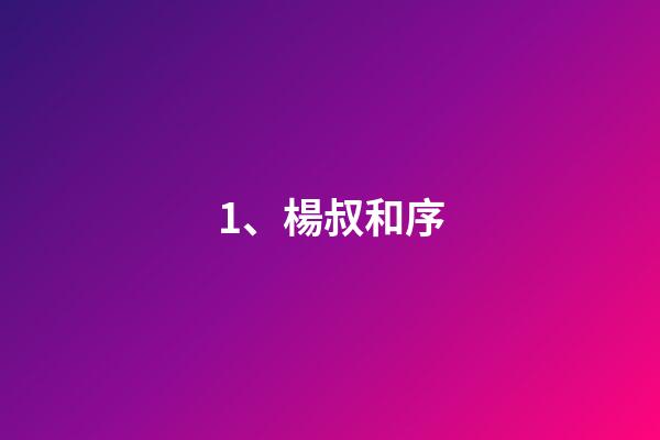 1、楊叔和序