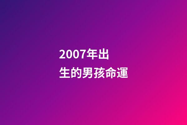 2007年出生的男孩命運(校園暴力，賺錢機器，盤點那些令人心疼的童星現狀)-第1張-觀點-玄機派
