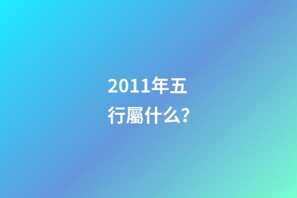 2011年五行屬什么？