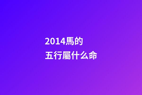 2014馬的五行屬什么命(貴州茅臺股份有限公司出品過哪些生肖茅臺酒？)-第1張-觀點-玄機派