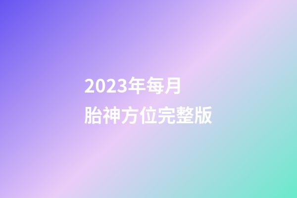 2023年每月胎神方位完整版