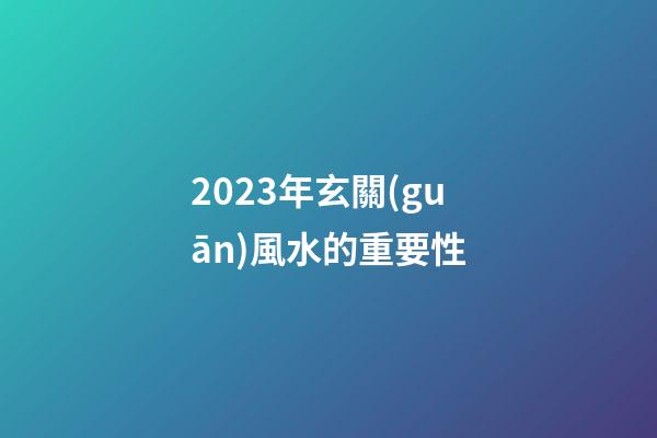 2023年玄關(guān)風水的重要性