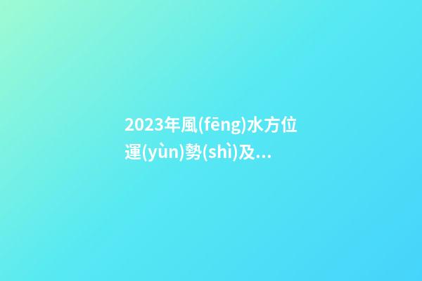 2023年風(fēng)水方位運(yùn)勢(shì)及化解