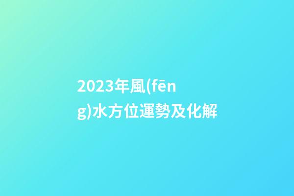 2023年風(fēng)水方位運勢及化解