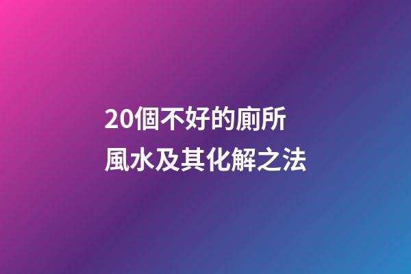 20個不好的廁所風水及其化解之法