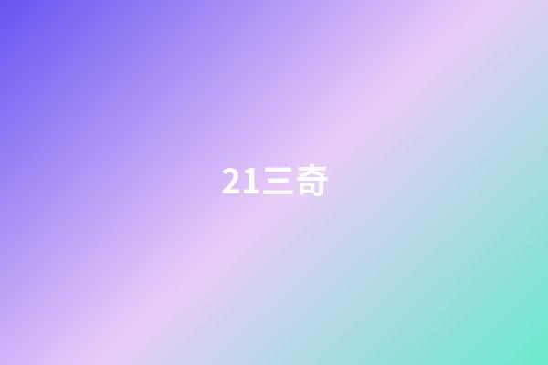 21.三奇