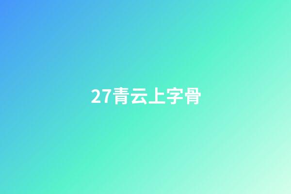 27.青云上字骨
