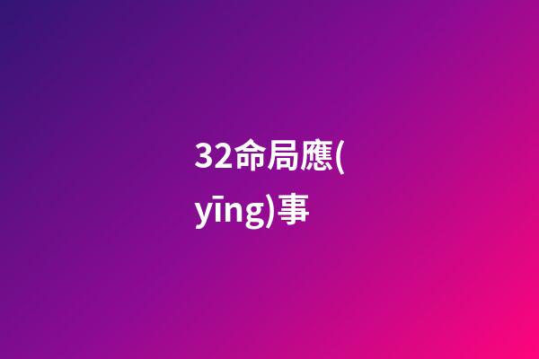32.命局應(yīng)事