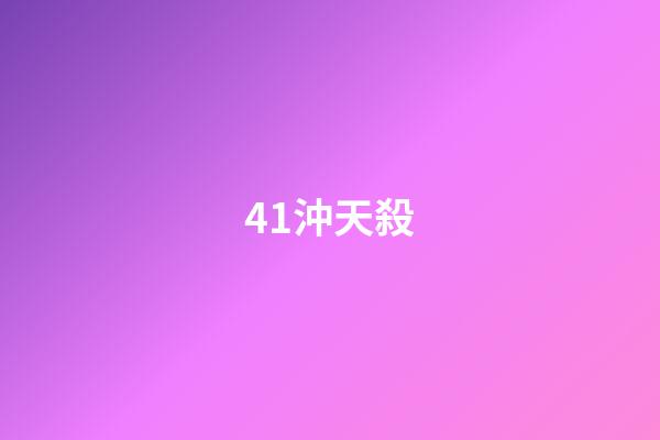 41.沖天殺