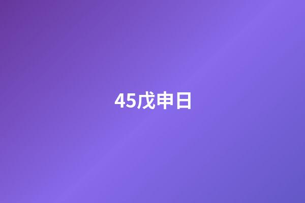 45.戊申日