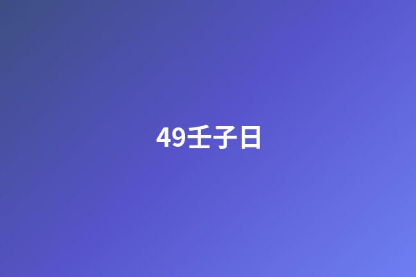 49.壬子日