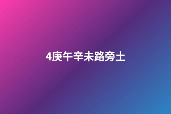 4.庚午辛未路旁土
