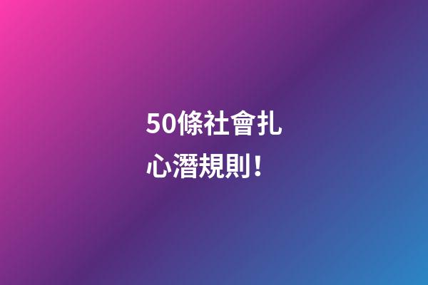 50條社會扎心潛規則！