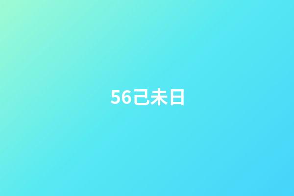 56.己未日