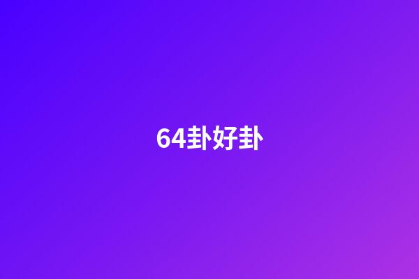 64卦好卦