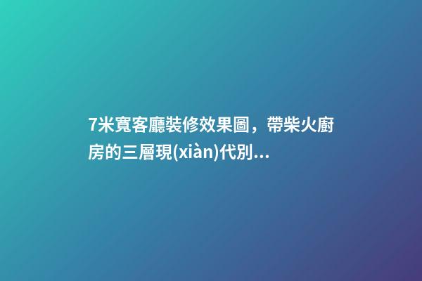 7米寬客廳裝修效果圖，帶柴火廚房的三層現(xiàn)代別墅-第1張-觀點(diǎn)-玄機(jī)派