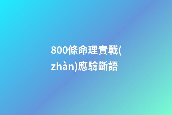800條命理實戰(zhàn)應驗斷語