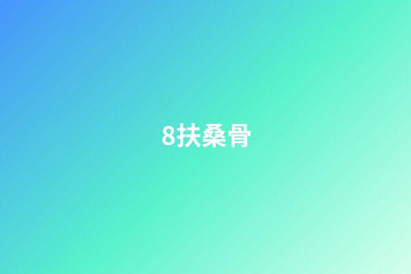 8.扶桑骨