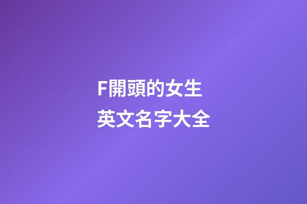 F開頭的女生英文名字大全