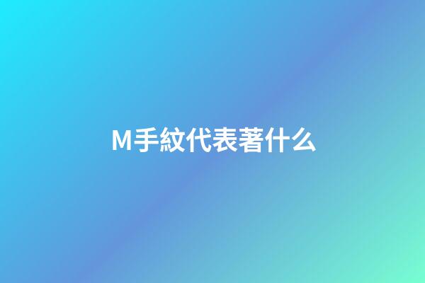 M手紋代表著什么