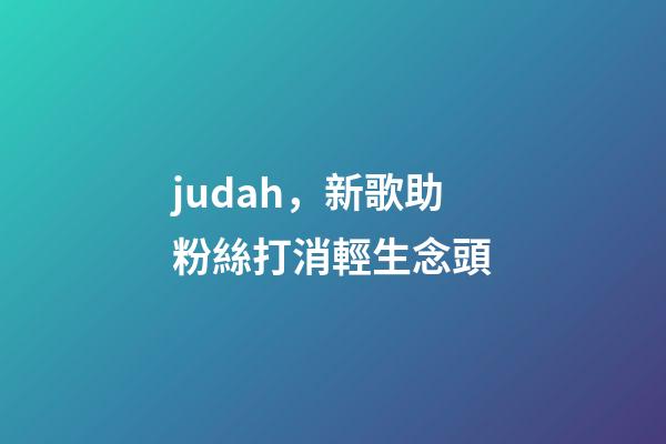 judah，新歌助粉絲打消輕生念頭-第1張-觀點(diǎn)-玄機(jī)派