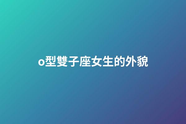 o型雙子座女生的外貌-第1張-星座運勢-玄機派