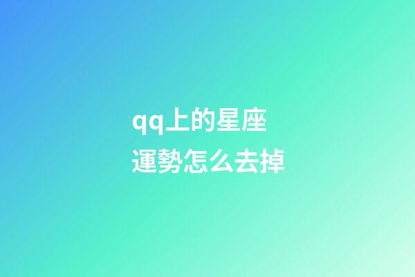 qq上的星座運勢怎么去掉-第1張-星座運勢-玄機派