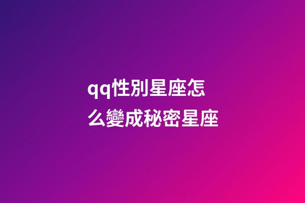 qq性別星座怎么變成秘密星座-第1張-星座運勢-玄機派