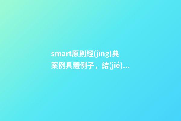 smart原則經(jīng)典案例具體例子，結(jié)構(gòu)化思維如何運用SMART原則為自己設(shè)定目標(biāo)-第1張-觀點-玄機派