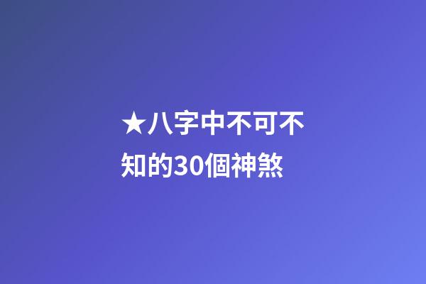 ★八字中不可不知的30個神煞