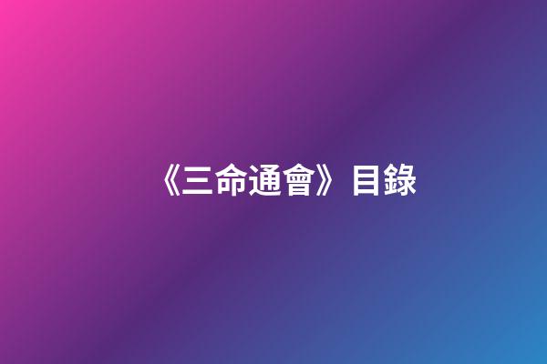 《三命通會》目錄