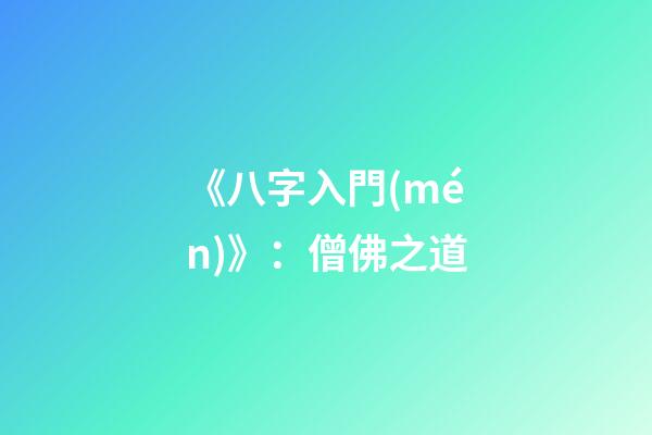 《八字入門(mén)》：僧佛之道
