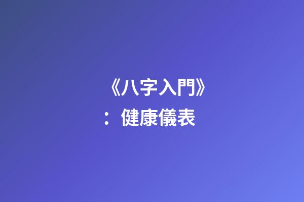 《八字入門》：健康儀表