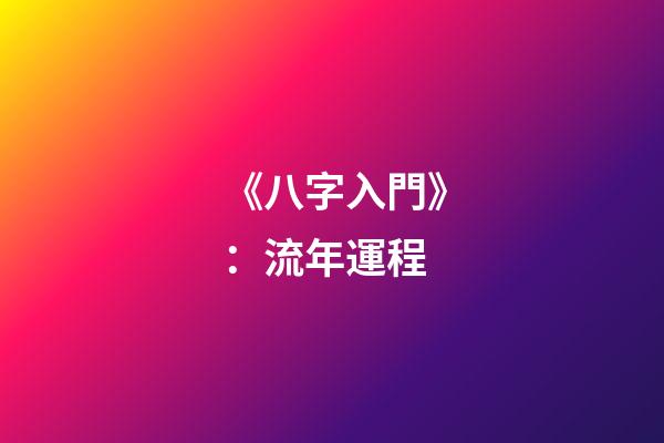 《八字入門》：流年運程