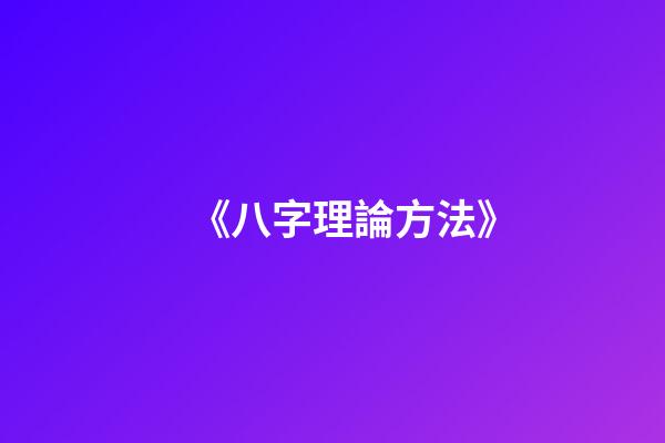 《八字理論方法》