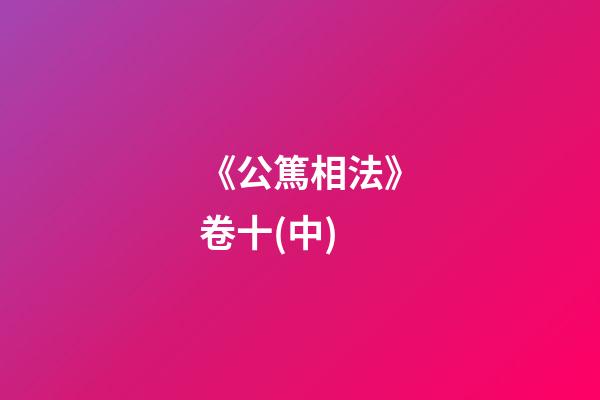 《公篤相法》卷十(中)