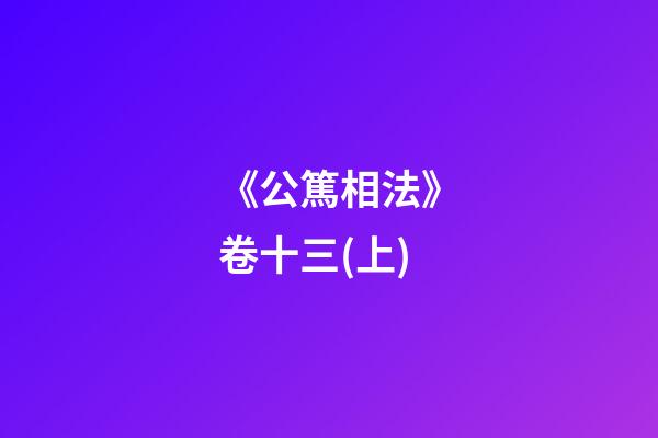 《公篤相法》卷十三(上)