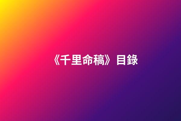 《千里命稿》目錄