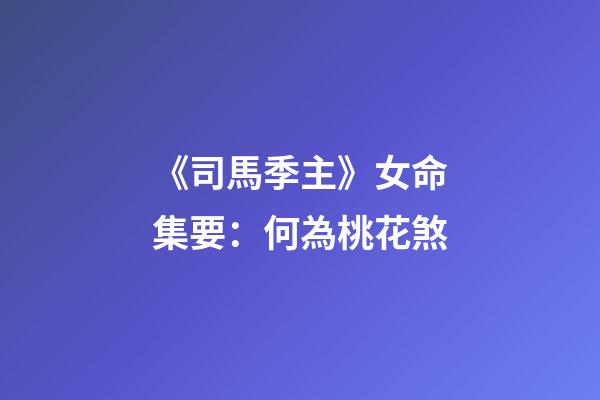 《司馬季主》云：凡推女命，貴人一者為良，若叢雜合多，不妮即妓。沈芝云：桃花又帶雙鴛合，冗雜貴人真妓才。桃花者，臨官上見(jiàn)馬謂之桃花，為臨官上見(jiàn)劫煞謂之桃花煞。又有一般煞，乃巳酉丑生人，見(jiàn)牛之例，謂之咸池