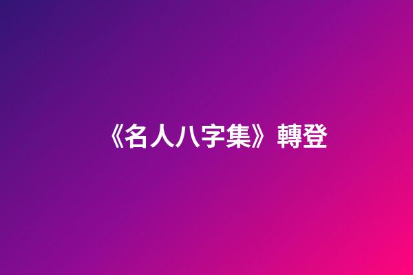 《名人八字集》轉登